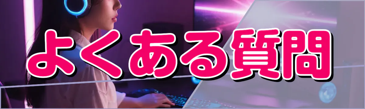 よくある質問