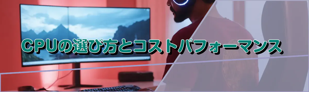 CPUの選び方とコストパフォーマンス