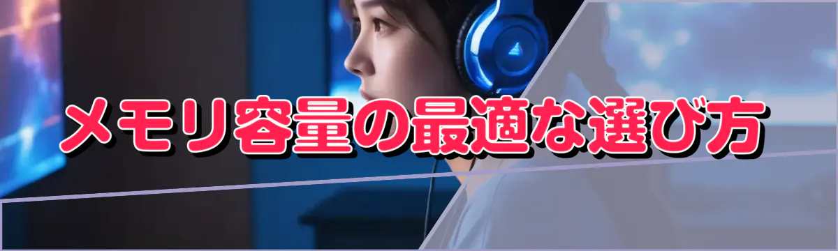 メモリ容量の最適な選び方