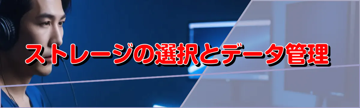 ストレージの選択とデータ管理