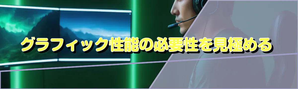 グラフィック性能の必要性を見極める