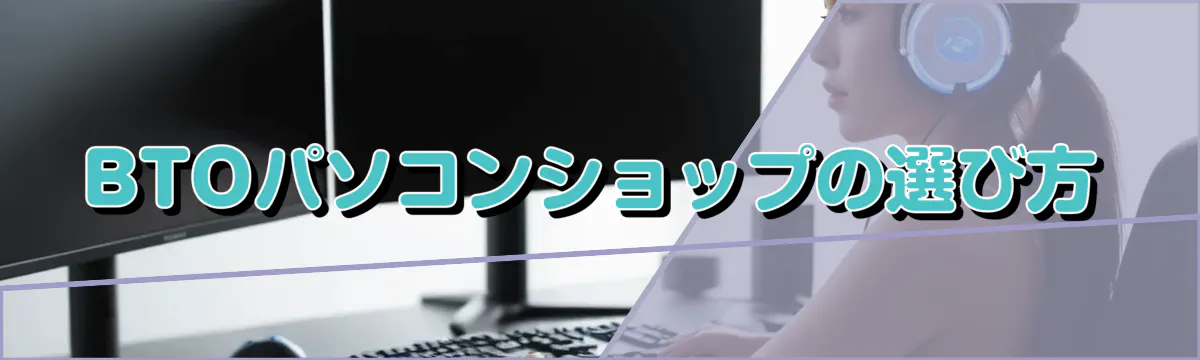 BTOパソコンショップの選び方