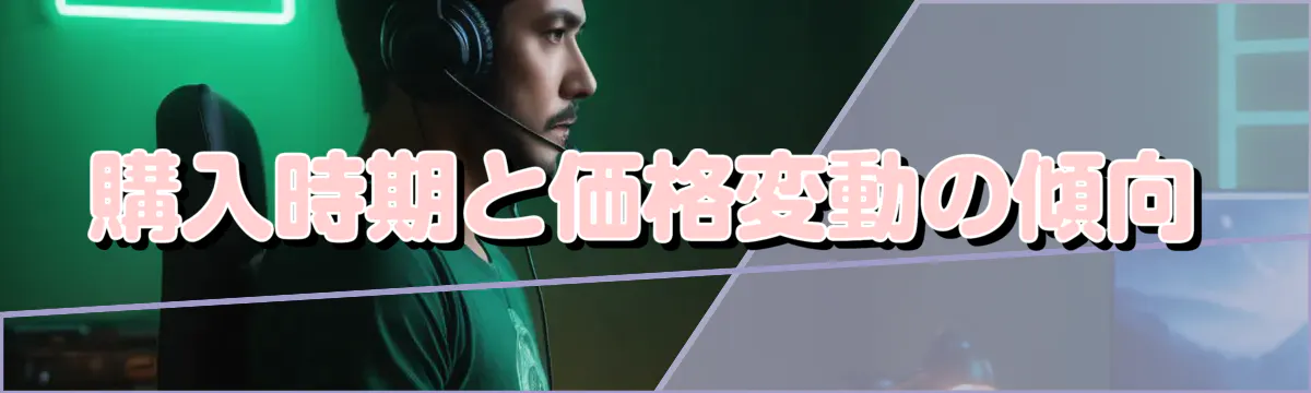 購入時期と価格変動の傾向