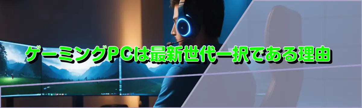 ゲーミングPCは最新世代一択である理由