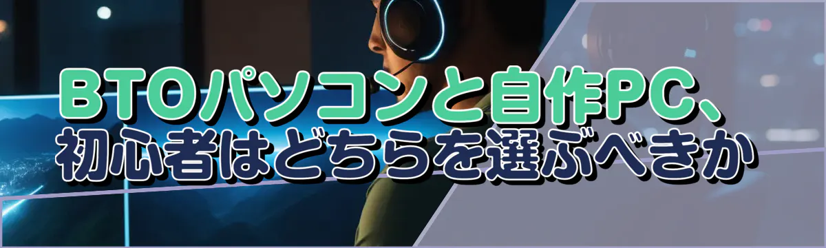 BTOパソコンと自作PC、初心者はどちらを選ぶべきか