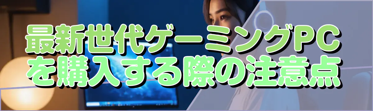 最新世代ゲーミングPCを購入する際の注意点