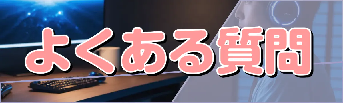 よくある質問