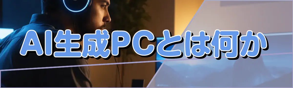 AI生成PCとは何か