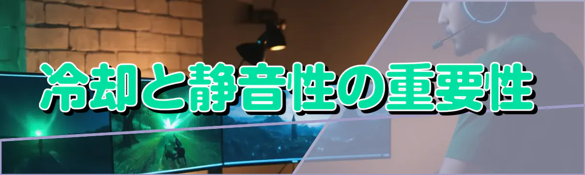 冷却と静音性の重要性