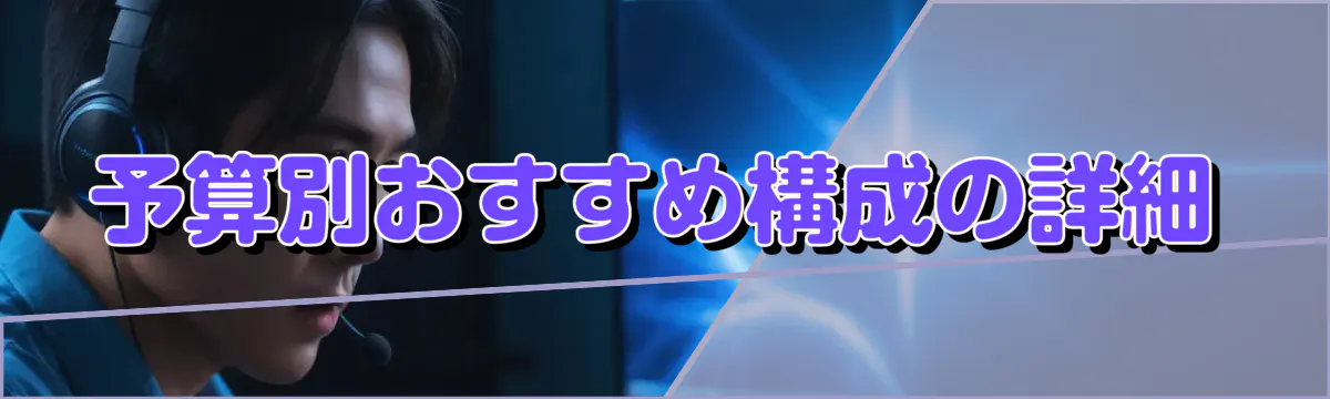 予算別おすすめ構成の詳細