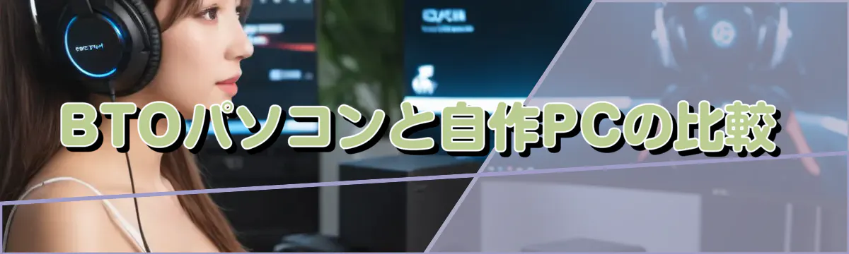 BTOパソコンと自作PCの比較