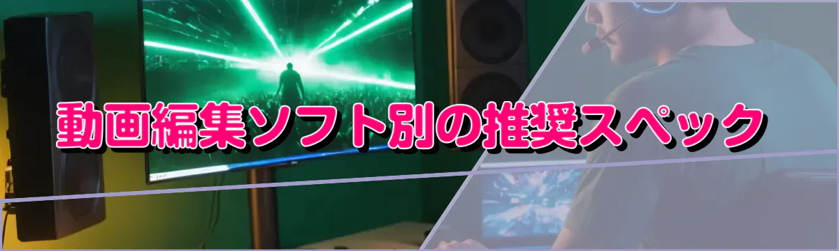 動画編集ソフト別の推奨スペック