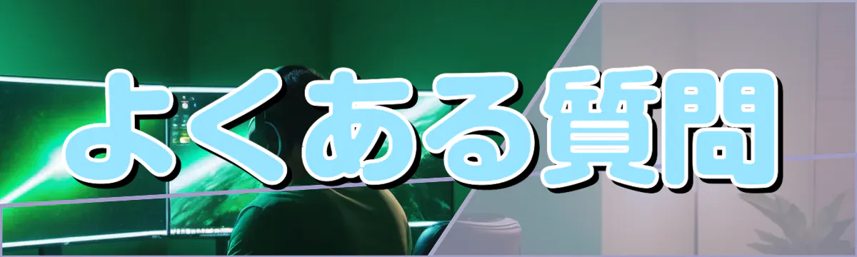 よくある質問
