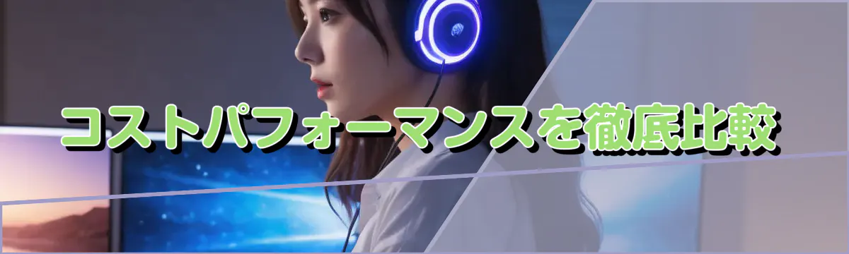 コストパフォーマンスを徹底比較