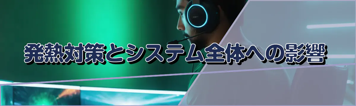 発熱対策とシステム全体への影響