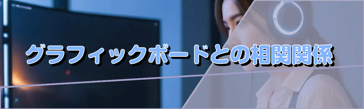 グラフィックボードとの相関関係