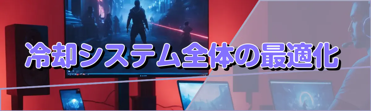 冷却システム全体の最適化