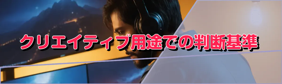 クリエイティブ用途での判断基準
