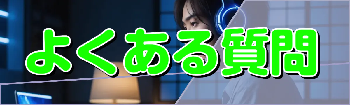 よくある質問