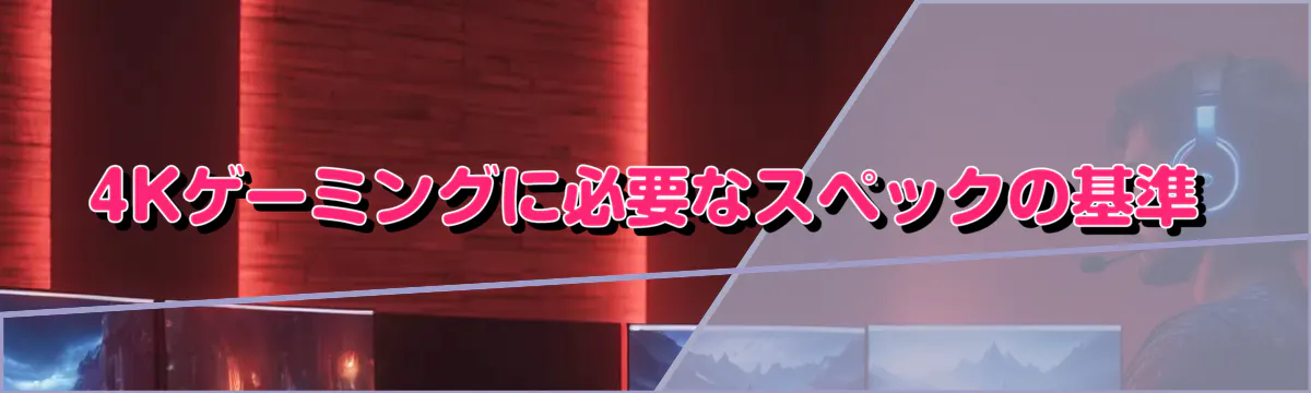 4Kゲーミングに必要なスペックの基準