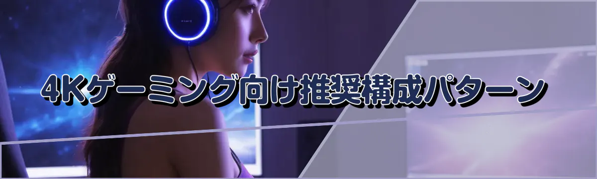 4Kゲーミング向け推奨構成パターン