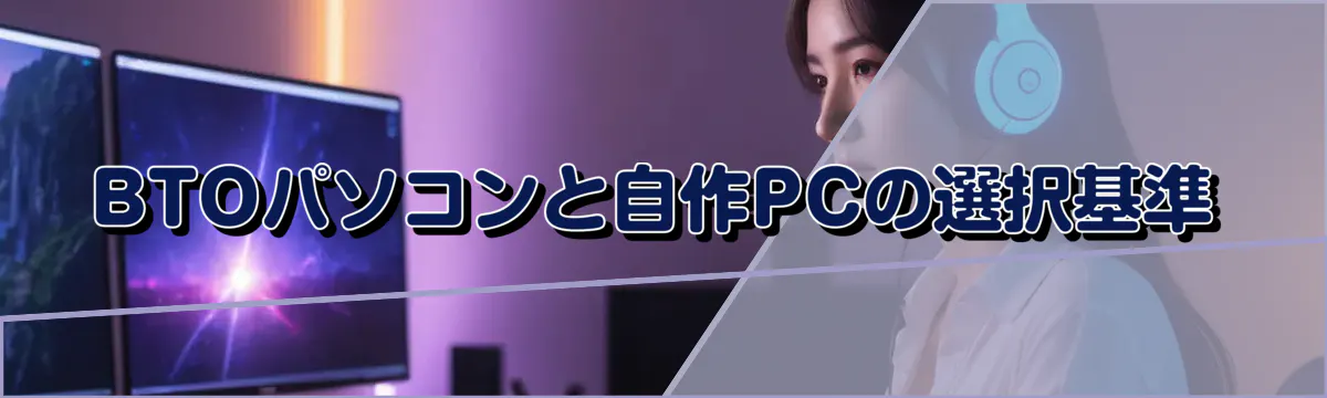 BTOパソコンと自作PCの選択基準