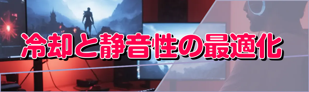 冷却と静音性の最適化
