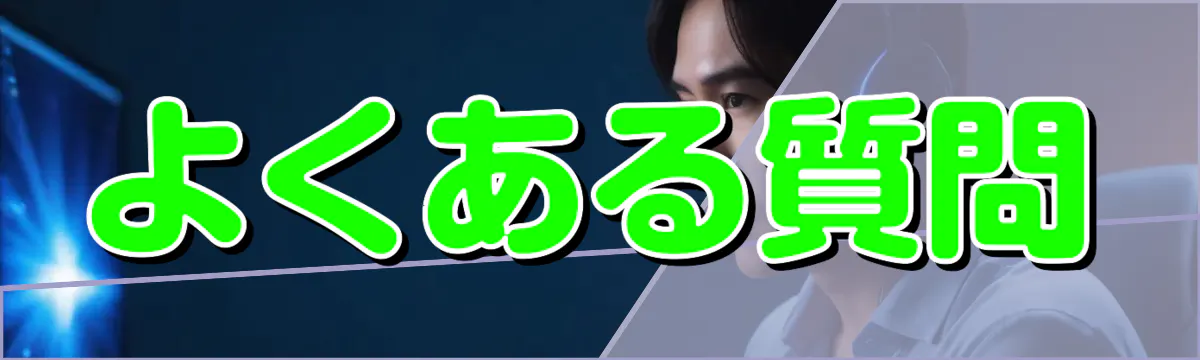 よくある質問