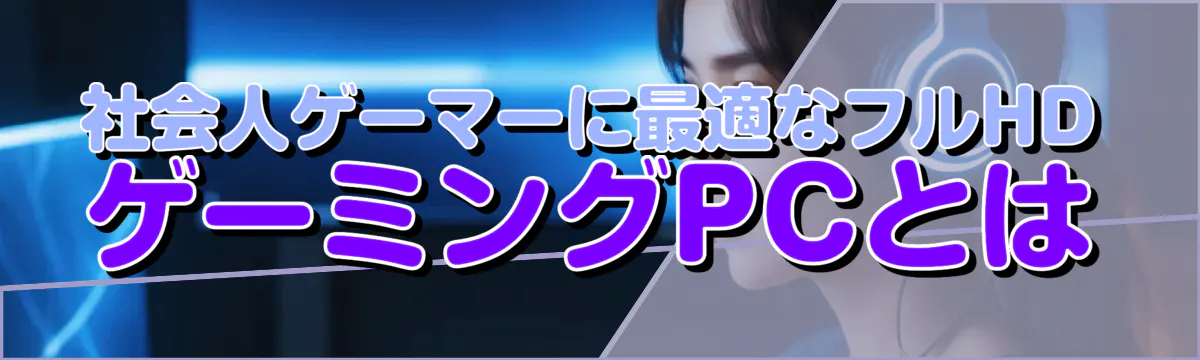 社会人ゲーマーに最適なフルHDゲーミングPCとは