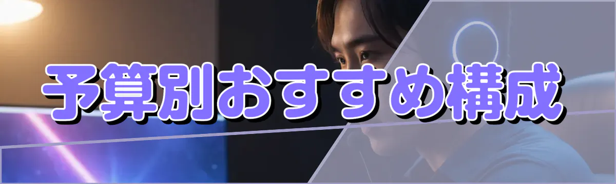 予算別おすすめ構成