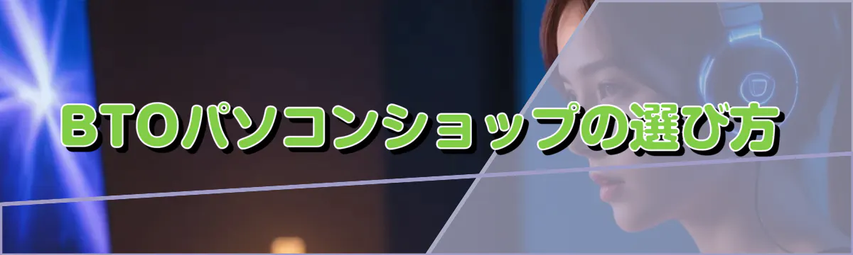 BTOパソコンショップの選び方