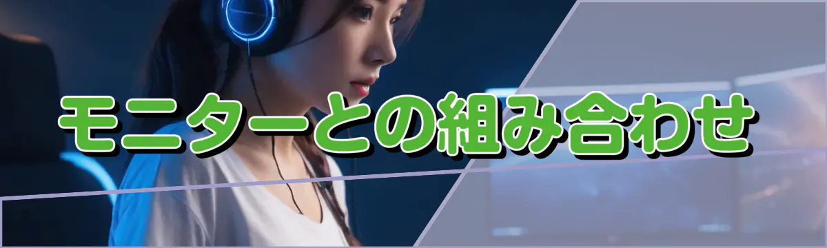 モニターとの組み合わせ