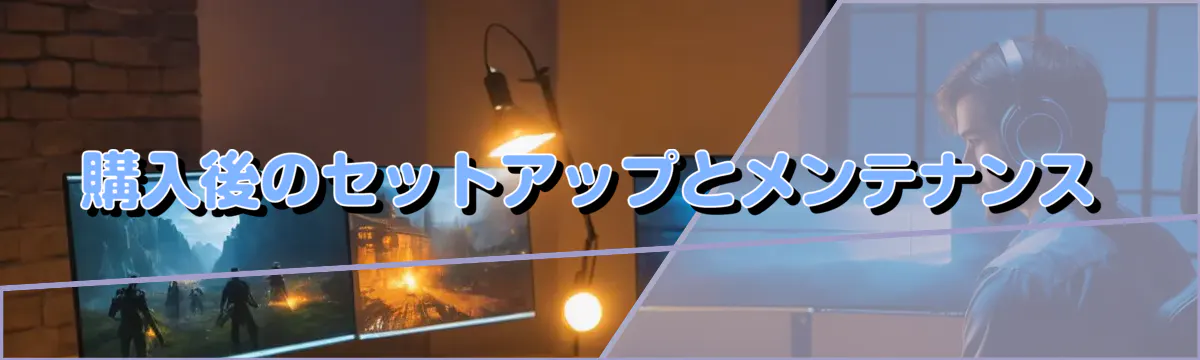 購入後のセットアップとメンテナンス