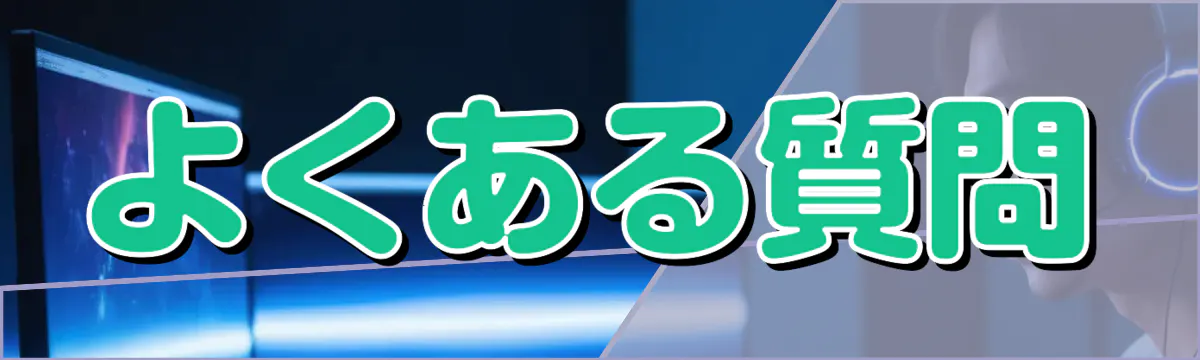 よくある質問