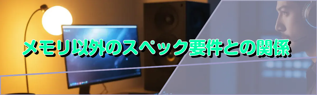 メモリ以外のスペック要件との関係