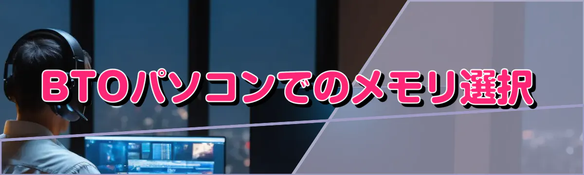 BTOパソコンでのメモリ選択