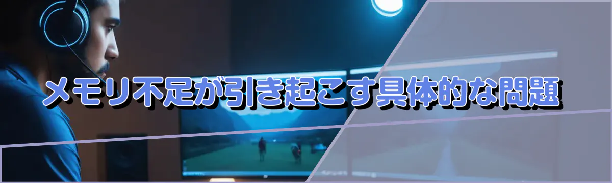 メモリ不足が引き起こす具体的な問題