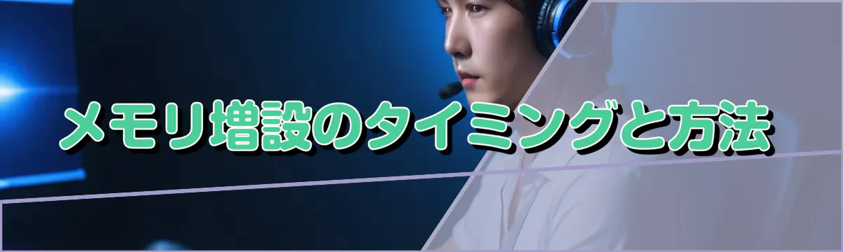 メモリ増設のタイミングと方法