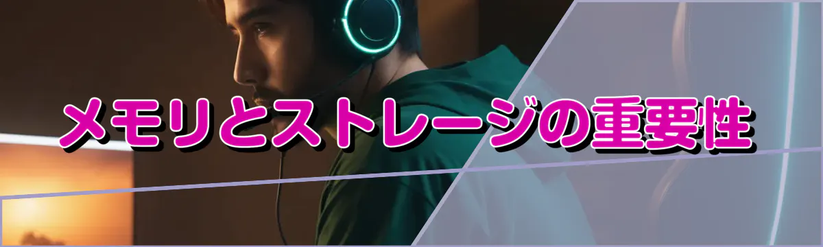 メモリとストレージの重要性