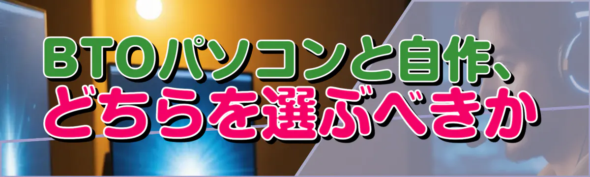 BTOパソコンと自作、どちらを選ぶべきか