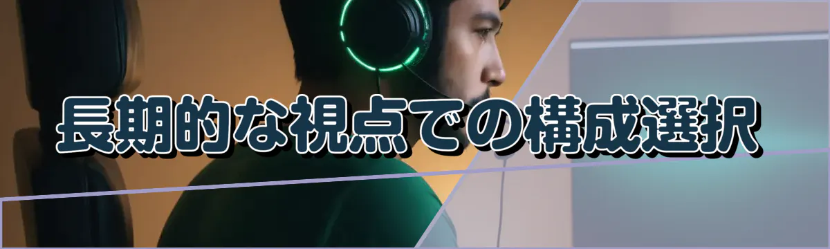 長期的な視点での構成選択