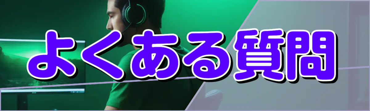 よくある質問