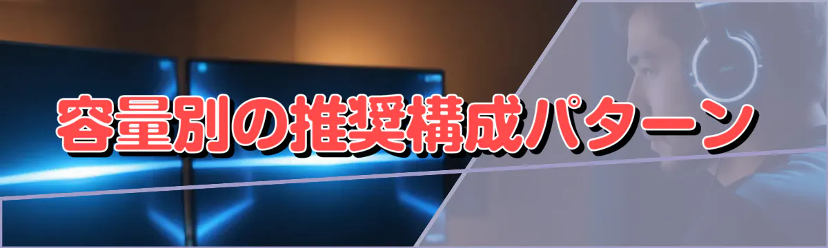 容量別の推奨構成パターン