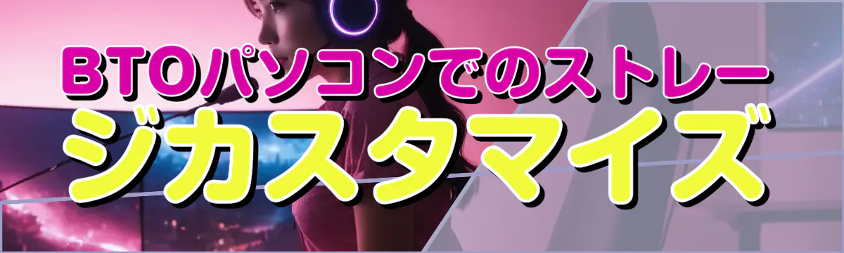 BTOパソコンでのストレージカスタマイズ