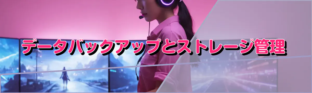 データバックアップとストレージ管理