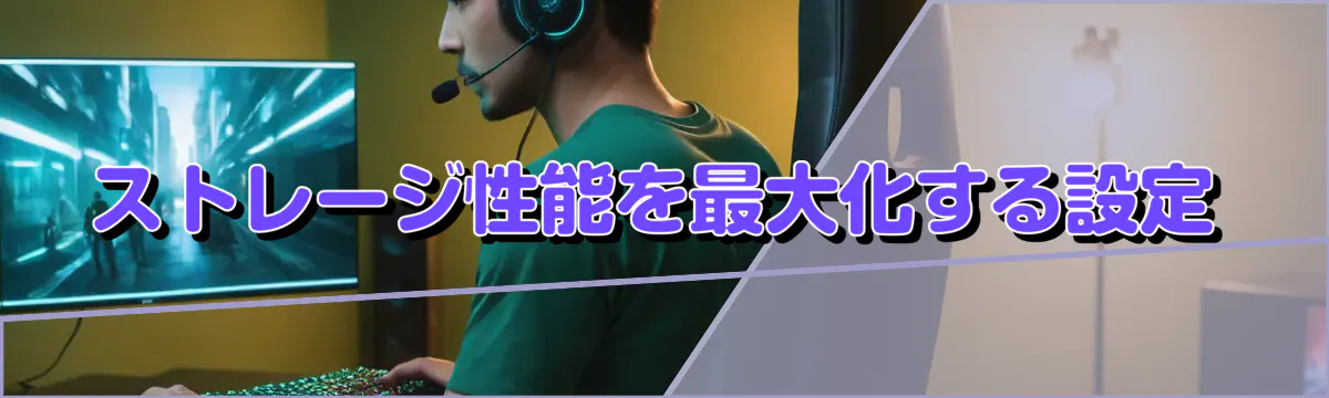 ストレージ性能を最大化する設定