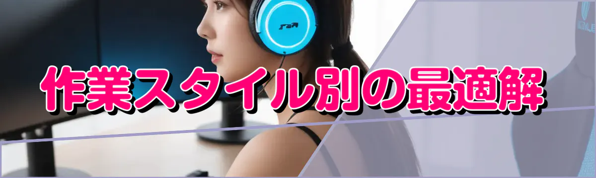 作業スタイル別の最適解