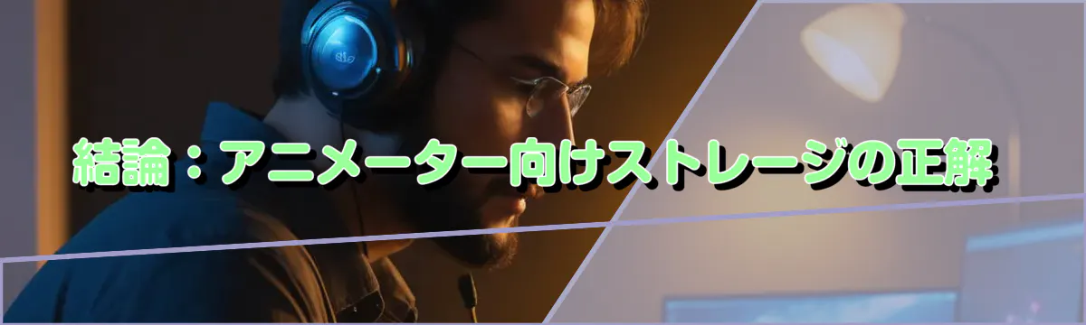 結論：アニメーター向けストレージの正解