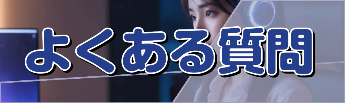 よくある質問