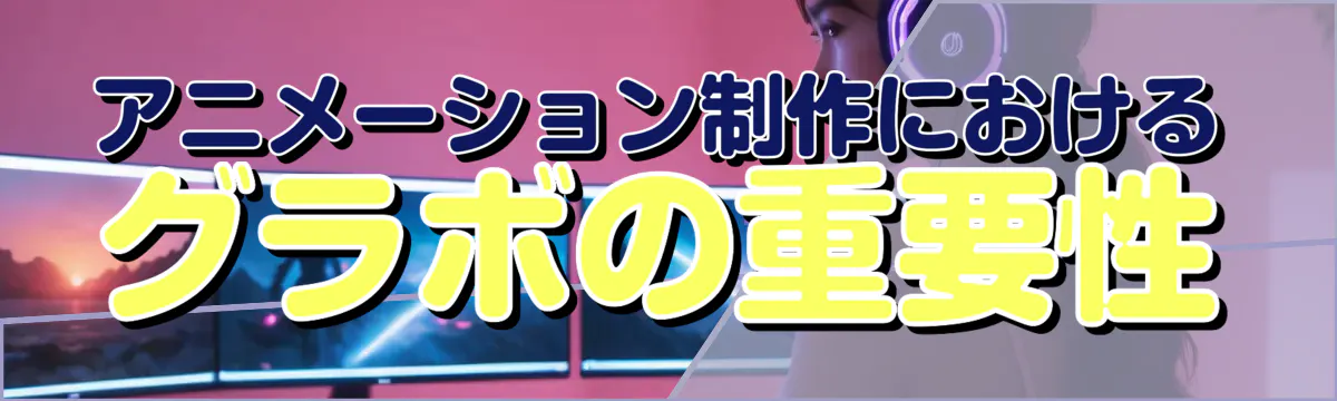 アニメーション制作におけるグラボの重要性